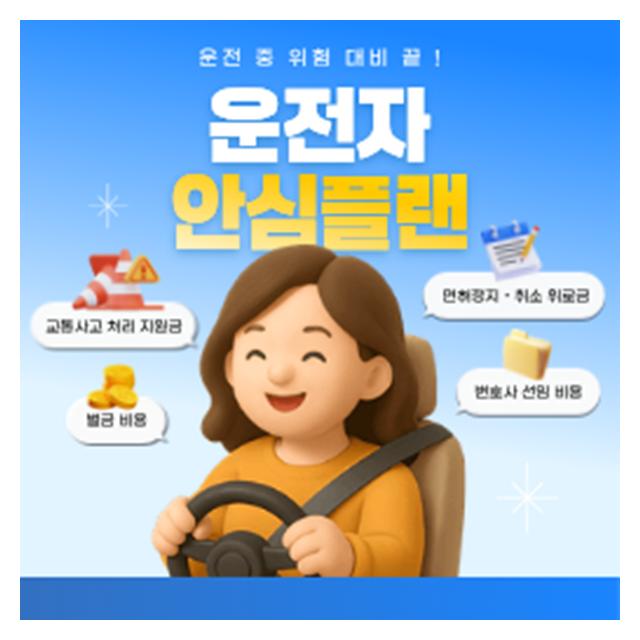 자동차보험료 비교견적 운전자 안심플랜이라면 위험 대비 끝내기
