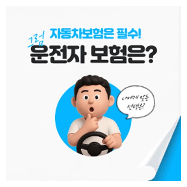 운전자 보험은? 나에게 맞는 보험 찾아 손쉽게 선택하세요