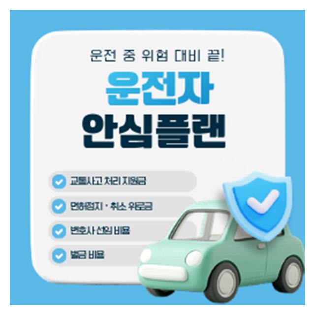 운전자 안심플랜 보험계산하고 선택하여 나에게 맞는 항목을 알아보세요