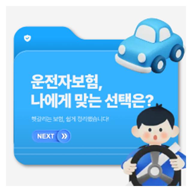 운전자보험 추천 안심플랜 항목을 확인하세요